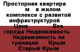 Просторная квартира 2 1, 115м2, в жилом комплексе с развитой инфраструктурой.  › Цена ­ 44 000 - Все города Недвижимость » Недвижимость за границей   . Крым,Старый Крым